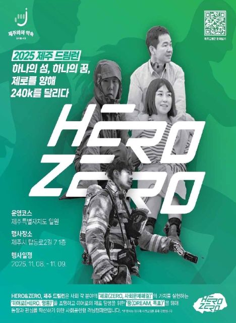 ‘히어로 앤 제로, 제주 드림런(Hero&Zero, JEJU Dream Run)' 포스터