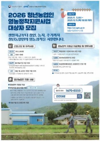 2026년 청년농업인 영농정착지원사업 모집 안내 포스터