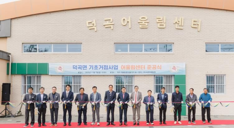 합천군 ‘덕곡 어울림센터’ 준공, 주민 소통·화합 공간 조성