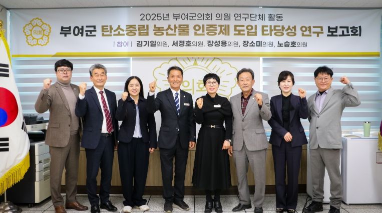 부여군의회, 탄소중립 농산물 인증제 도입타당성 검토 최종보고회 개최