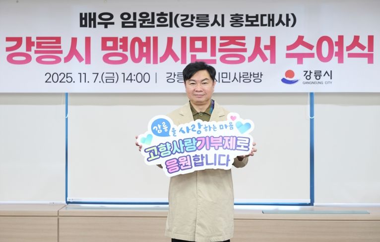 배우 임원희, 강릉시 고향사랑기부제 홍보 동참