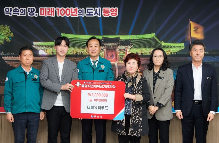 더블유씨푸드, 통영시 인재육성기금 200만원 기탁