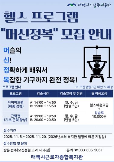 태백시시설관리공단 태백시근로자종합복지관, 헬스 프로그램 '머신정복' 운영