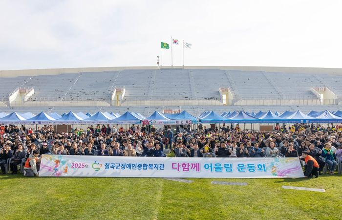 칠곡군장애인종합복지관,‘2025년 다함께 어울림 운동회’성료