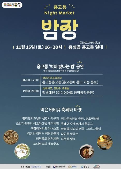 문화도시 홍성, 오는 15일 홍고통 밤장 개최
