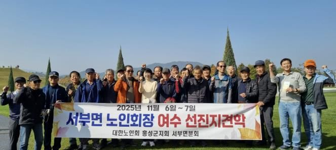 홍성군 서부면 노인회, 문화탐방 및 현장견학 실시