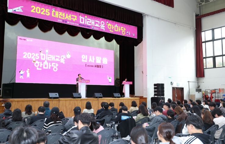 2025 대전 서구 미래교육한마당
