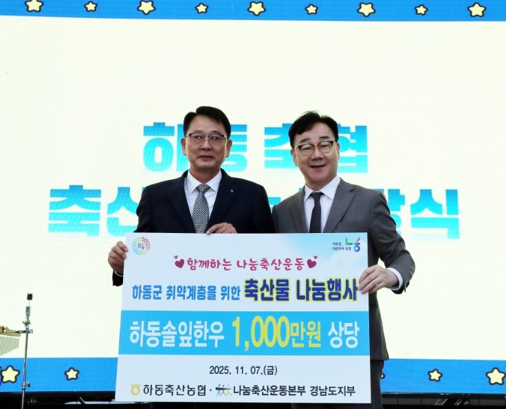 하동축산농협, 하동별맛축제 맞아 ‘나눔축산’ 실천