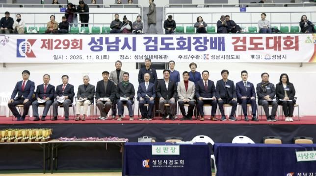 성남시의회, 제29회 성남시회장배 검도대회 참석