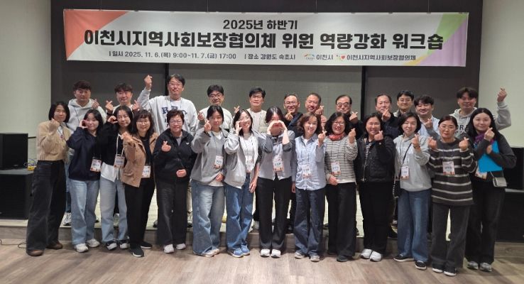 이천시, 2025년 지역사회보장협의체 워크숍 통해 복지 협력 강화