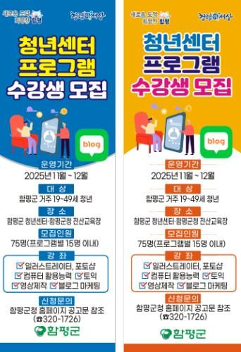 함평군, 미래형 인재 육성 나서…청년센터 교육 수강생 모집