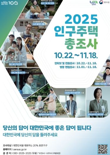 남양주시, 2025 인구주택총조사 실시