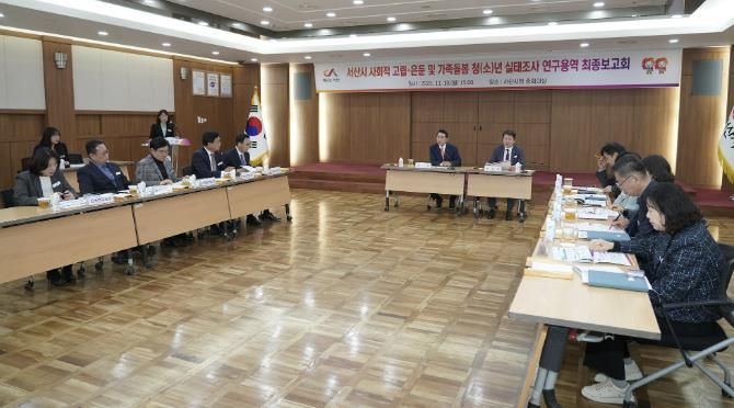 지난 10일 시청 중회의실에서 열린 ‘서산시 사회적 고립·은둔 및 가족돌봄 청(소)년 실태조사 연구용역’ 최종 보고회