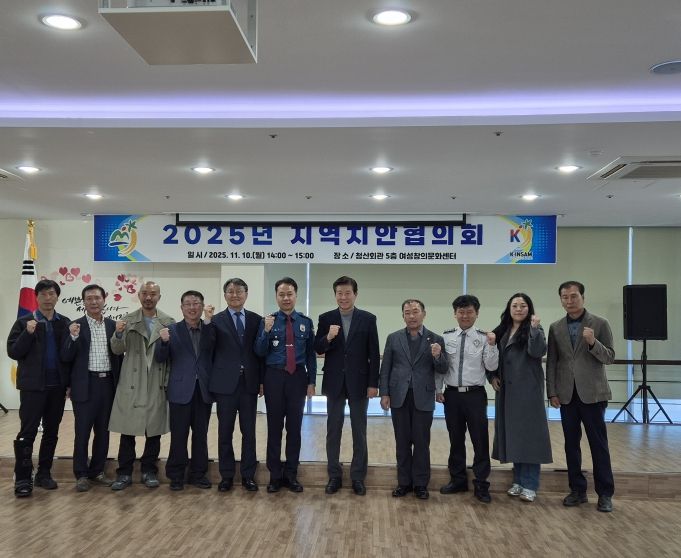 2025년 금산군 지역치안협의회