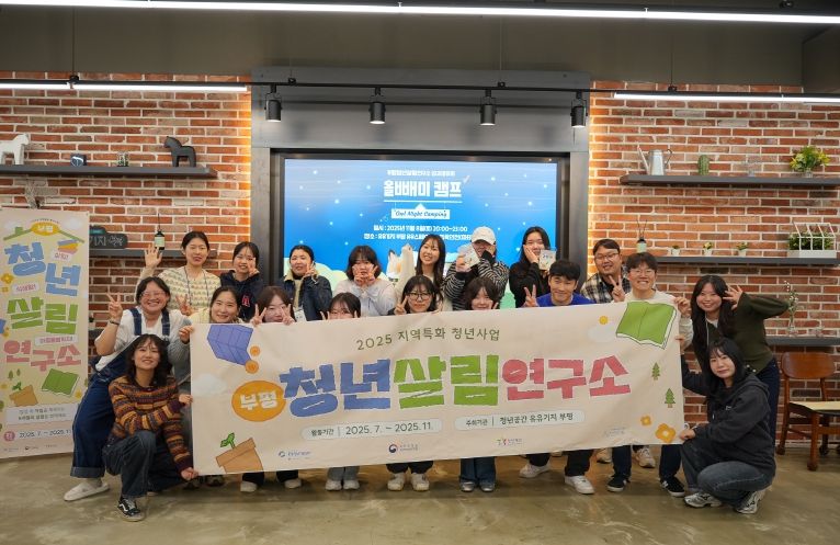 청년공간 유유기지 부평, 지역과 청년의 동행 ‘2025년 지역특화 청년사업-부평청년살림연구소’마무리