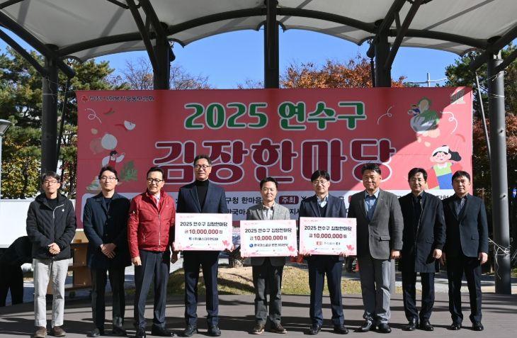 연수구, ‘2025 연수구 김장한마당’ 행사