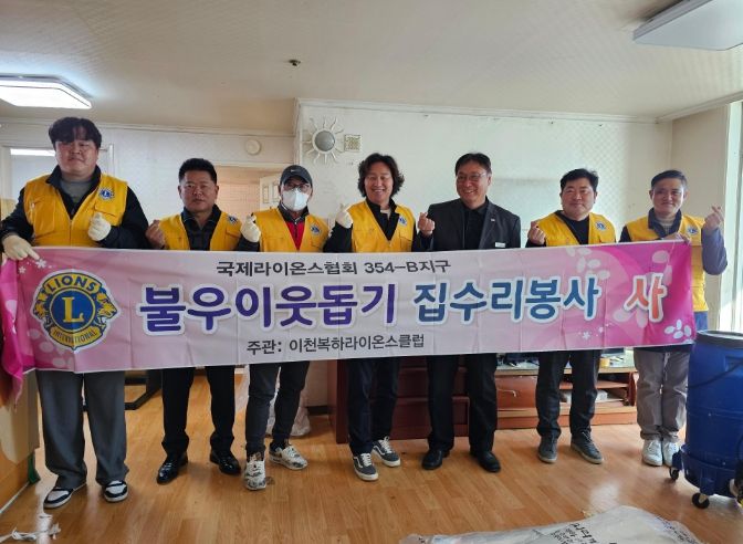 이천복하라이온스클럽, 장애인 가정에 집수리 후원