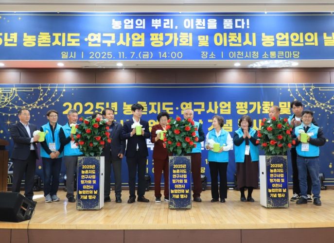 이천시, ‘2025년 농촌지도·연구사업 평가회 및 농업인의 날 기념행사’ 성황리 마쳐