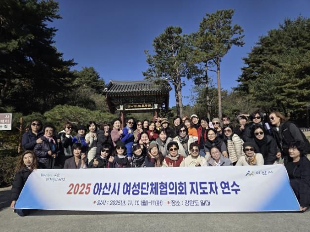 2025년 아산시 여성단체협의회 지도자 연수