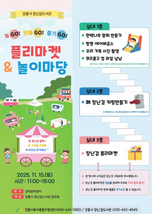 11월 15일 ‘장난감 플리마켓&놀이마당’ 개최