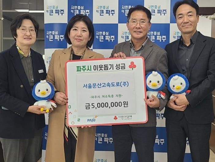 파주시, 서울문산고속도로㈜로부터 4년 연속 500만 원 후원금 기탁 받아