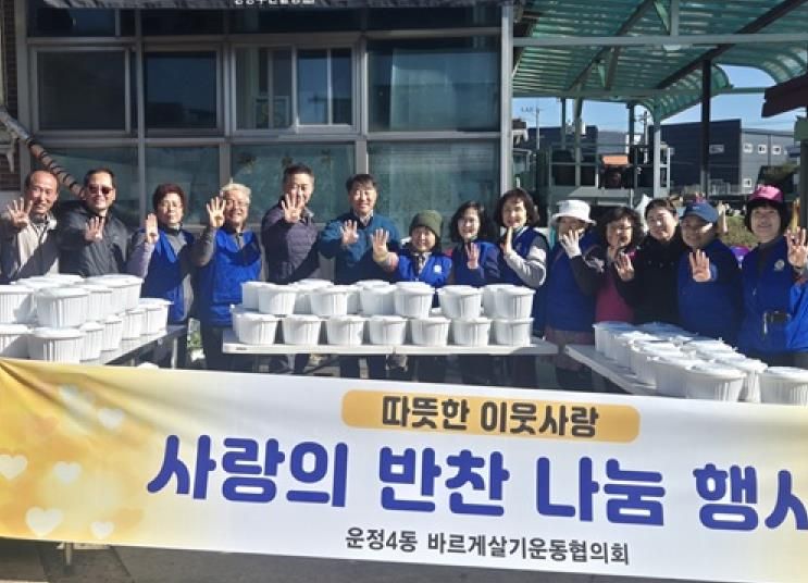 파주시 운정4동 바르게살기운동위원회, 사랑의 반찬 나눔 행사 펼쳐