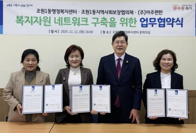 수원시 장안구 조원1동 지역사회보장협의체, ㈜아주편한과 업무협약 체결