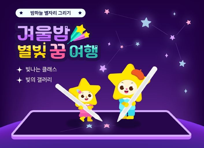 빛나는 아이나라 '겨울밤, 별빛 꿈여행'(이미지)