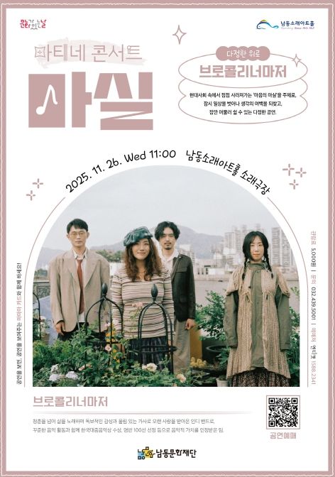 남동문화재단, ‘브로콜리너마저’콘서트