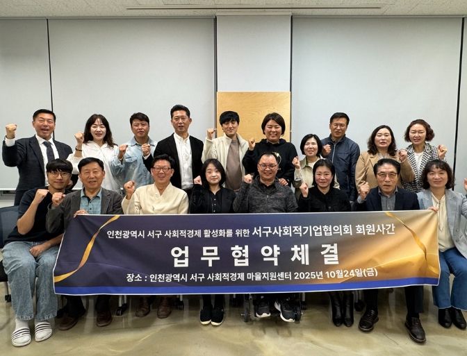 인천 서구사회적기업협의회, 지역 사회적경제 활성화를 위한 공동 협약