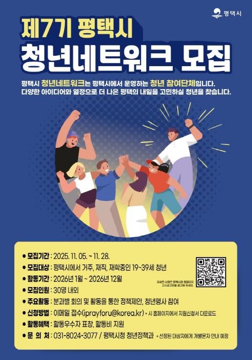 제7기 평택시 청년네트워크 모집