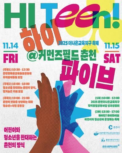 2025 춘천더나은교육지구 축제 하이 틴(HI Teen)! 하이 파이브! 개최