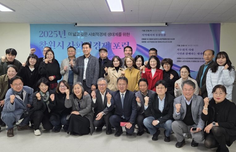 창원특례시, 사회적경제 활성화 방안 모색 포럼 개최