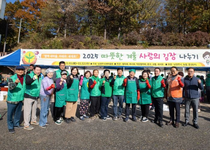 겨울 맞이 따뜻한 손길…남양주시새마을회, ‘사랑의 김장 나누기’ 행사 성료