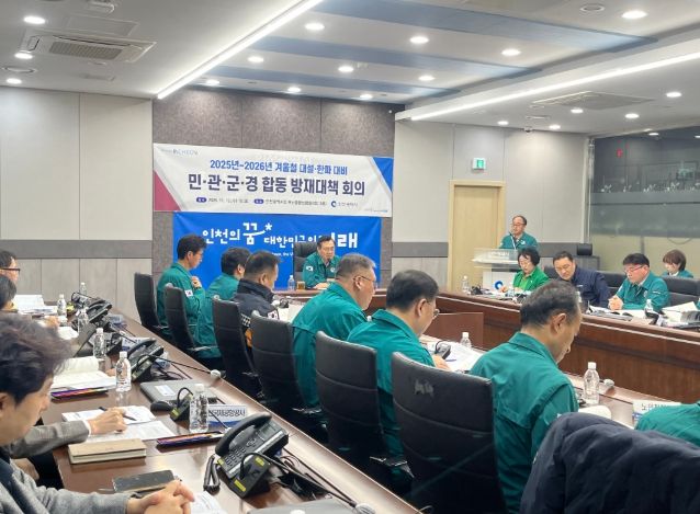 인천시, 겨울철 대설·한파 재난대비 총력‘시민 안전 최우선’