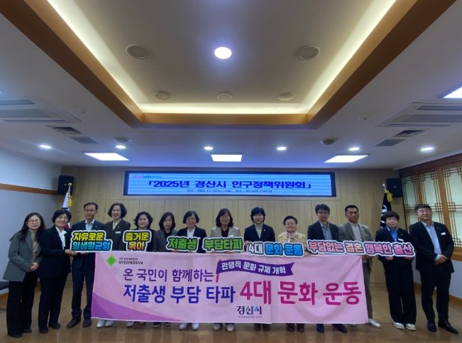 경산시, '2025년 인구정책위원회' 개최