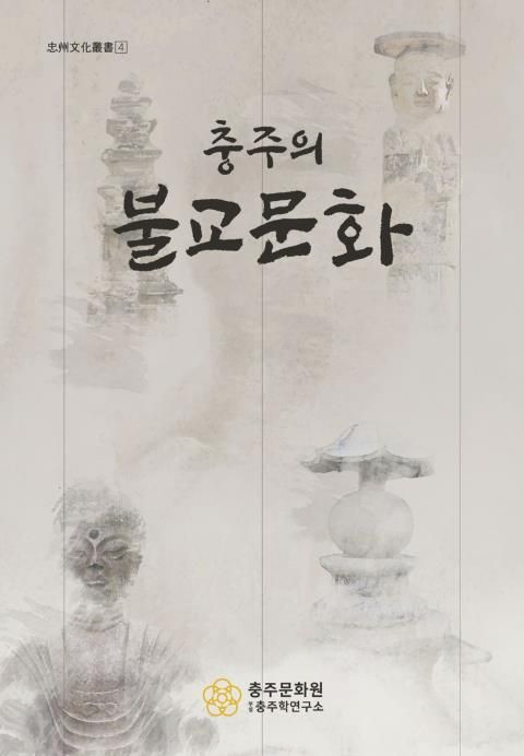 충주학연구소, ‘충주의 불교문화’ 발간 기념 강연회 개최