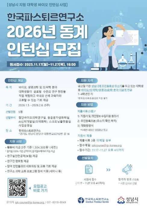 한국파스퇴르연구소 2026년 동계 대학생 바이오 인턴십 모집 홍보 포스터
