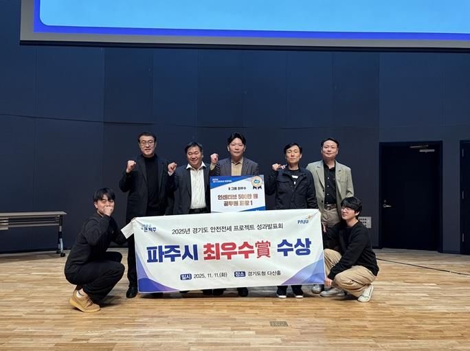파주시, ‘2025 경기 안전전세 프로젝트 성과보고회’ 최우수상 수상 쾌거