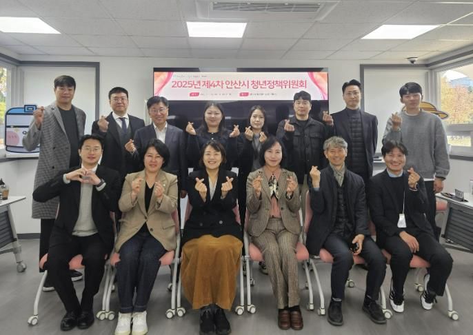 지난 12일 안산시 청년센터 상상스테이션에서 ‘2025년 제4차 안산시 청년정책위원회’를 개최하고 참석자들이 함께 기념촬영을 하고 있다.