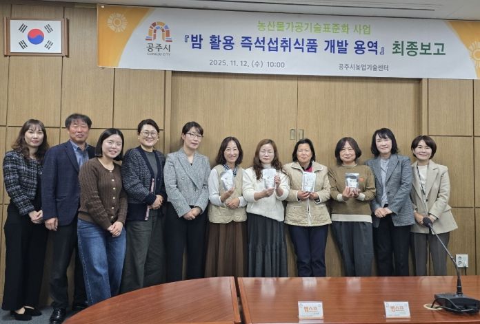 공주시, 지역 농산물 활용 가공기술 개발 최종보고회