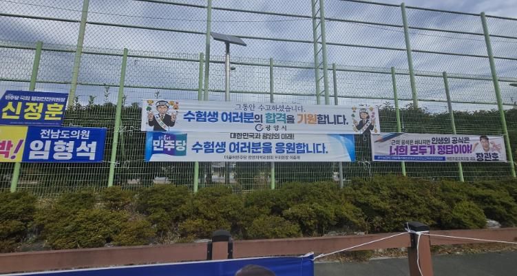 광양시, 2026학년도 대학수학능력시험 수험생 총력 지원 - 교육청소년과(광양고 앞)