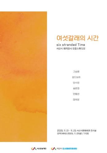 2025 서산시 레지던시 지원사업 결과전시 홍보포스터