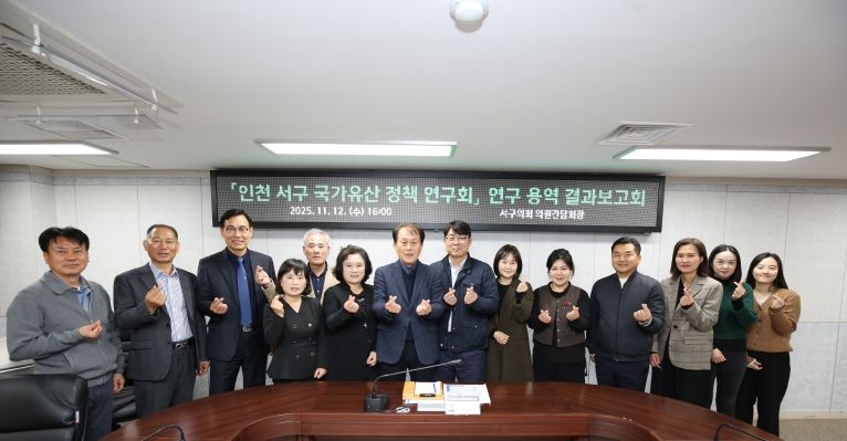 서구 국가유산 정책연구회 연구용역 최종보고회