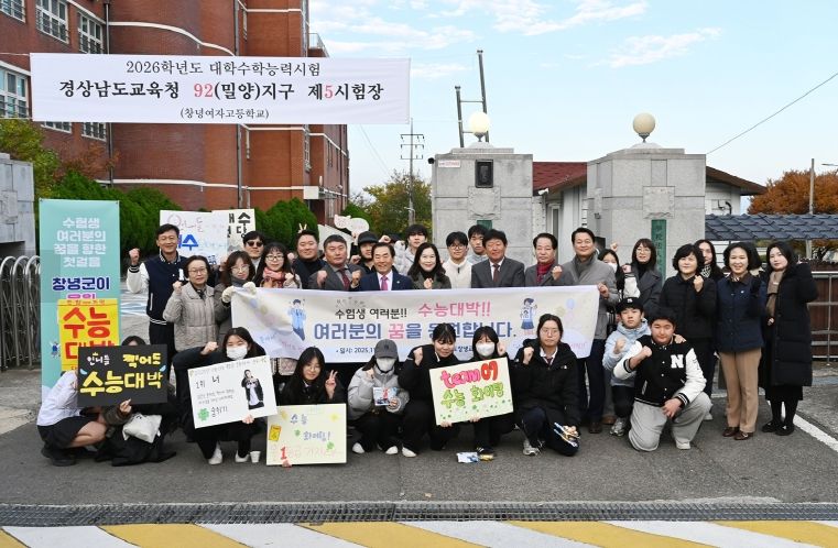 성낙인 창녕군수가 창녕지역 시험장인 창녕여자고등학교를 찾아 수능 응시생을 응원하러 나온 학생들과 기념사진을 찍고 있다.