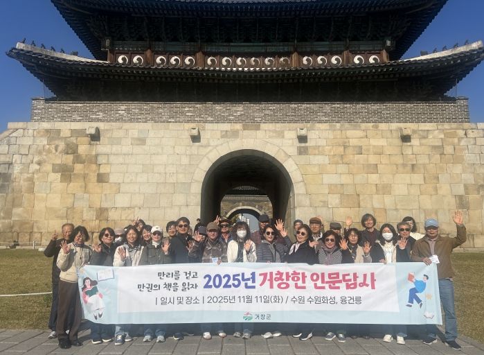 거창군, 2025년 제4차 거창한 인문답사(수원)