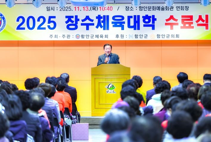 함안군, 2025년 장수체육대학 수료식
