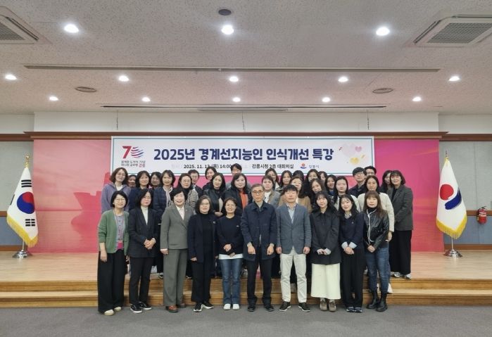 강릉시, 2025년 경계선지능인 인식개선 특강 개최