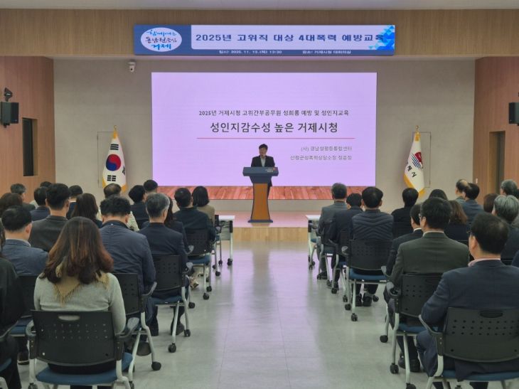 거제시, 고위직 대상 4대폭력 예방교육