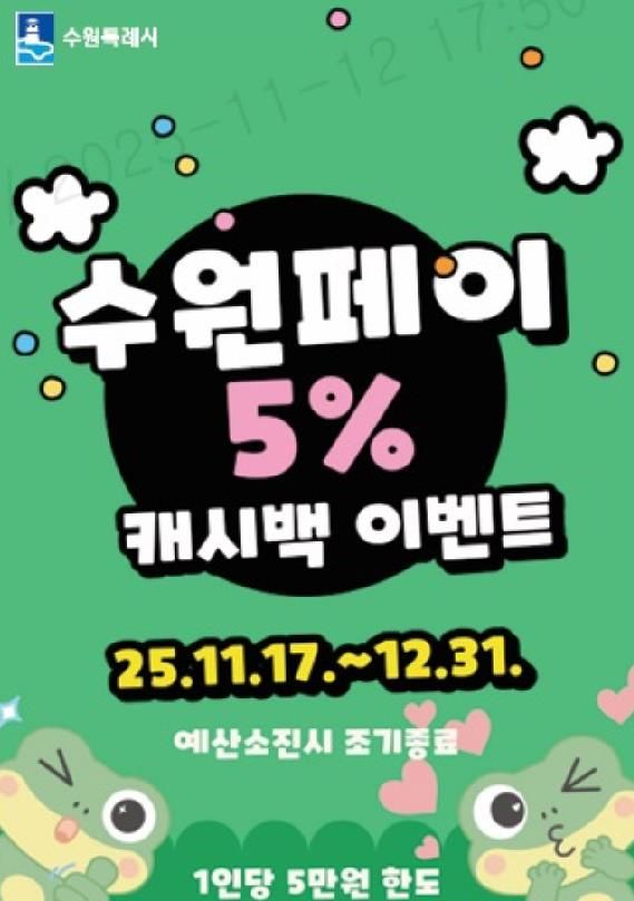 수원페이 5% 캐시백 이벤트 홍보물